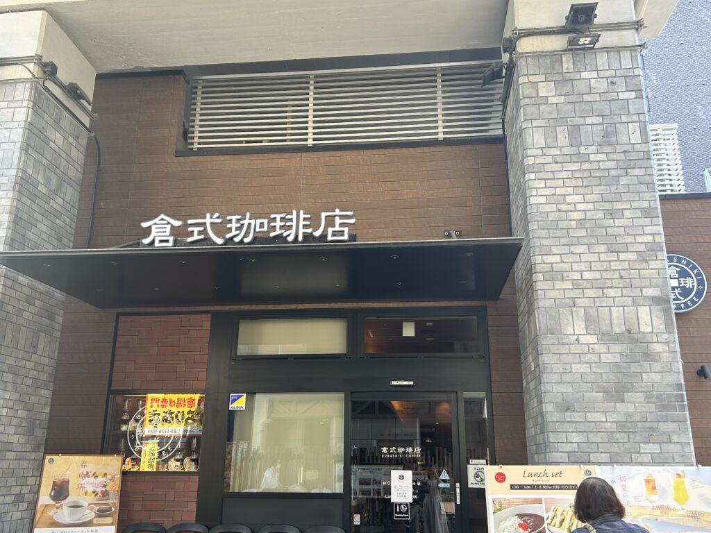 都立大学倉式珈琲店