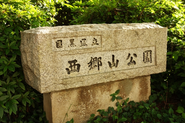 目黒区立　西郷山公園