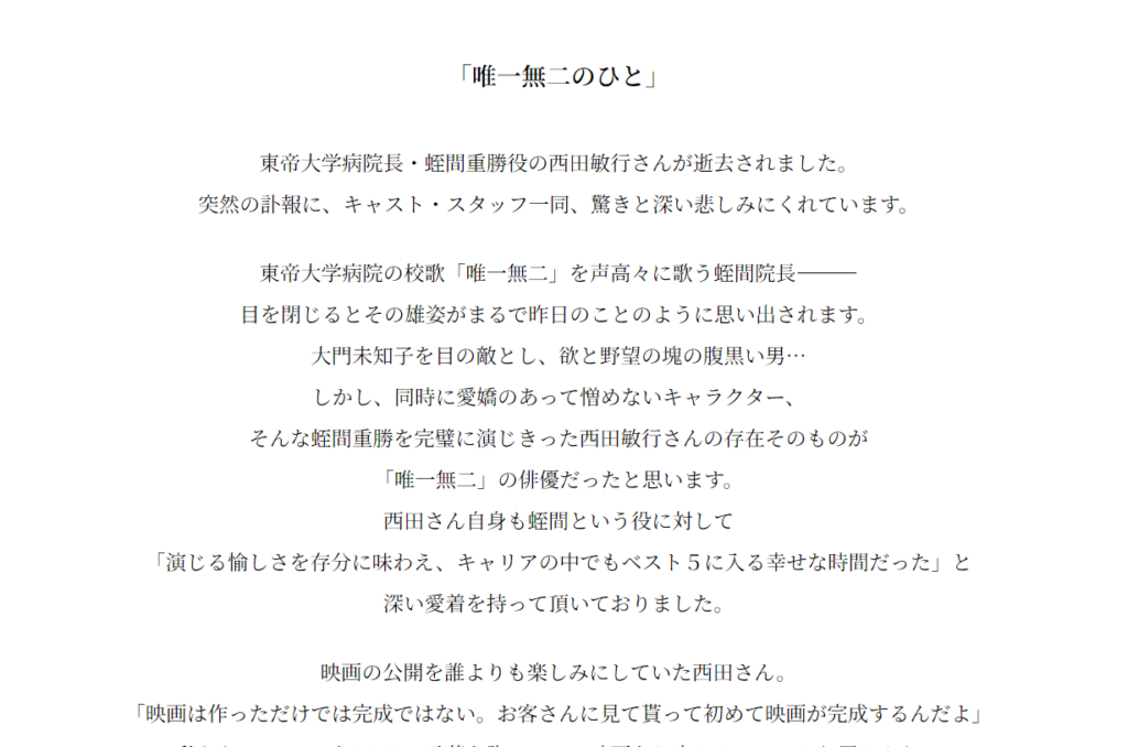 ドクターX　西田敏行　追悼文