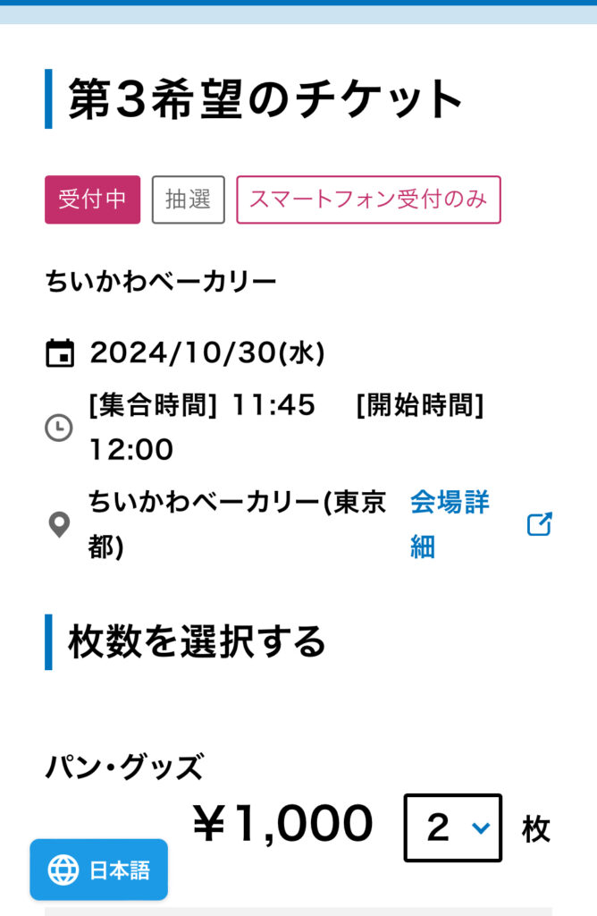 ちいかわベーカリー　抽選　予約　画面