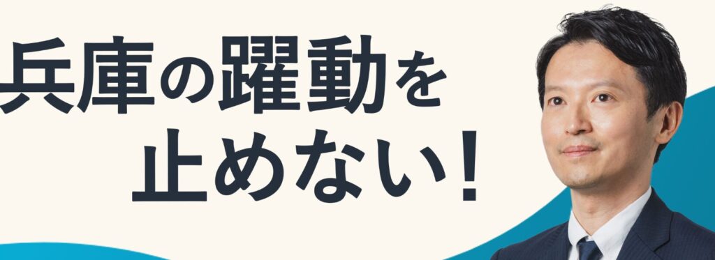 斎藤元彦　兵庫県知事選