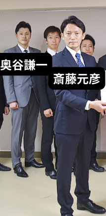 斎藤元彦　奥谷謙一