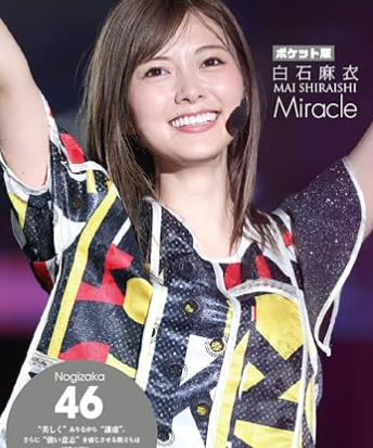 白石麻衣　乃木坂46