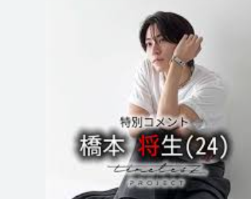 タイムレス　タイプロ　橋本将生