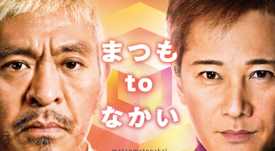 まつもtoなかい